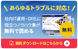 社内IT運用・DX化に役立つノウハウ集が無料で読める 資料ダウンロードはこちらから