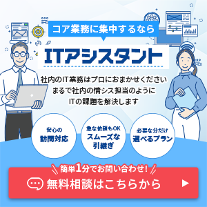 コア業務に集中するならITアシスタント？