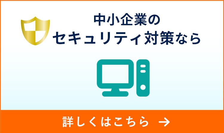 中小企業のセキュリティ対策なら