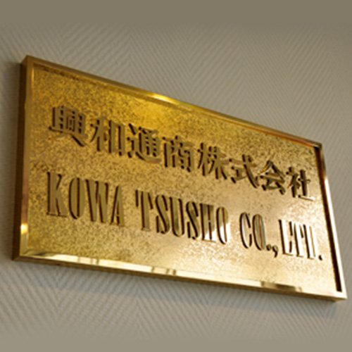 興和通商株式会社のロゴの写真