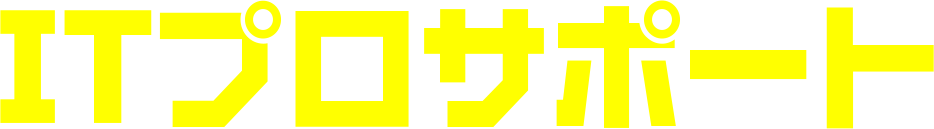 ITプロサポート