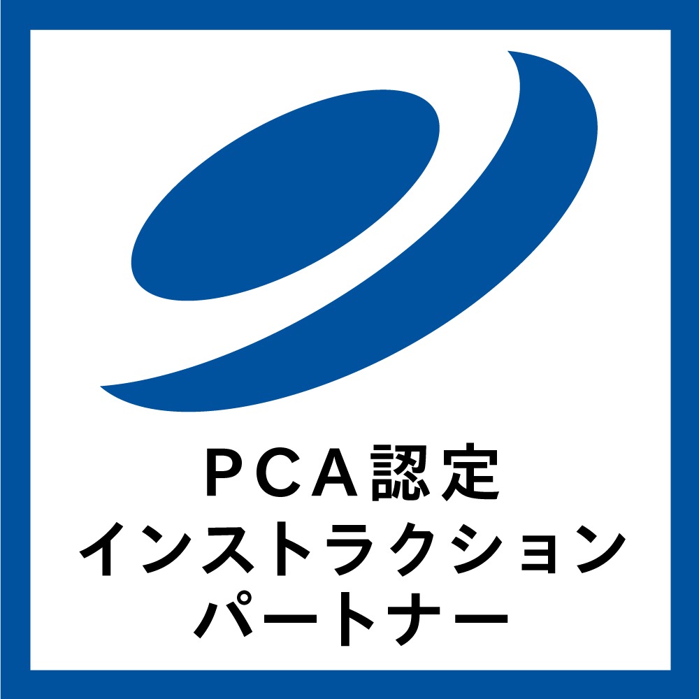 PCA認定 インストラクションパートナー