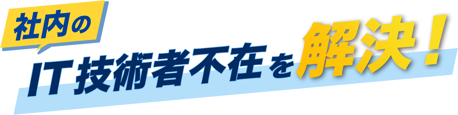 社内のIT技術者不在を解決！