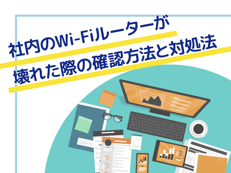 社内のWi-Fiルーターが壊れた際の確認方法と対処法