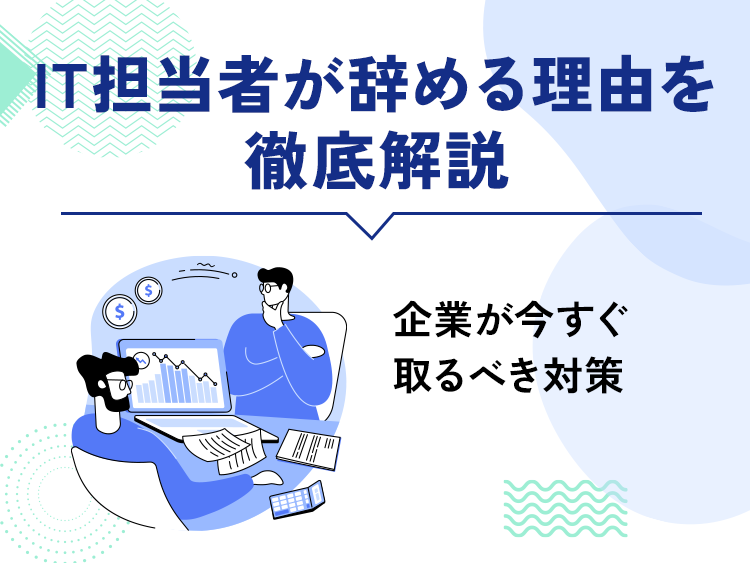 IT担当者が辞める理由を徹底解説：企業が今すぐ取るべき対策
