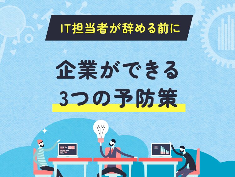 IT担当者が辞める前に企業ができる3つの予防策