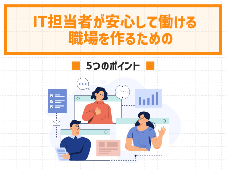 IT担当者が安心して働ける職場を作るための5つのポイント