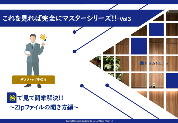 絵で見て簡単解決!!Zipファイルの開き方編01