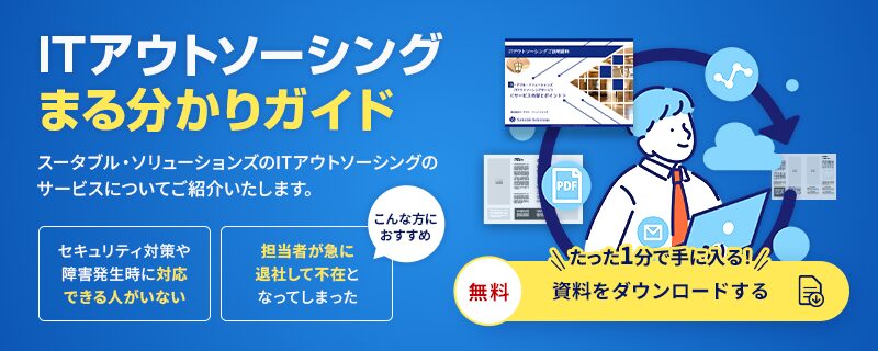 ITアウトソーシングまる分かりガイド たった1分で手に入る！ 無料 資料をダウンロードする