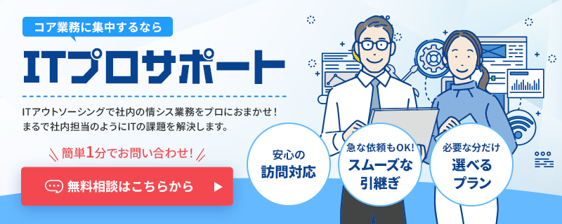 コア業務に集中するならITプロサポート 簡単1分でお問い合わせ 無料相談はこちらから