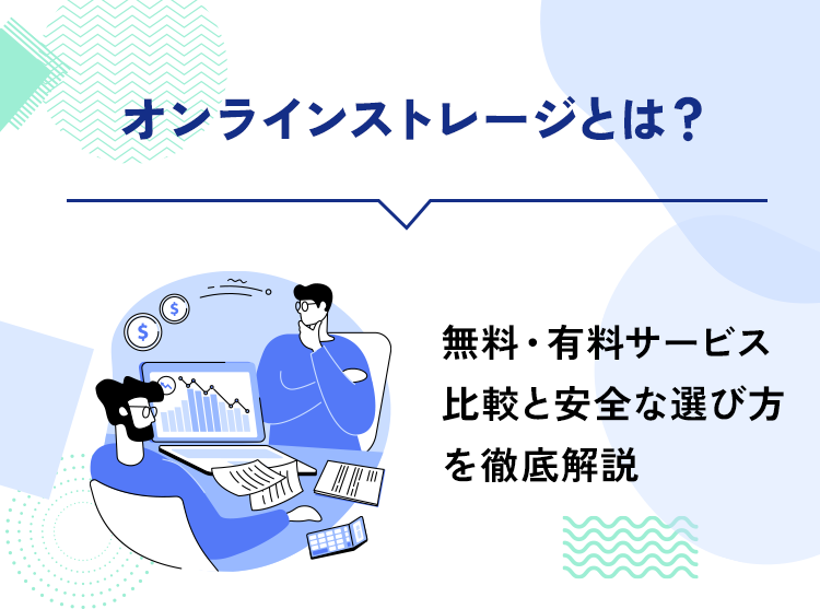 オンラインストレージとは？無料・有料サービス比較と安全な選び方を徹底解説