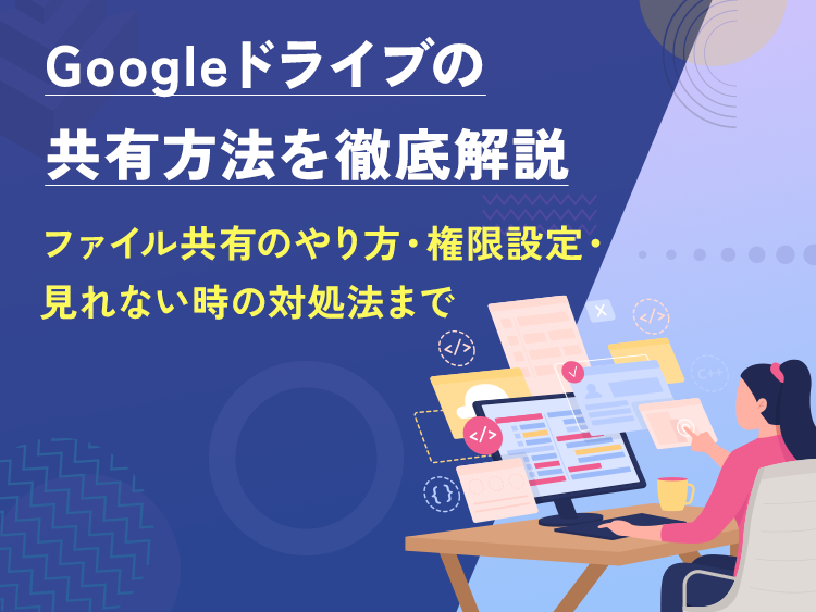 Googleドライブの共有方法を徹底解説｜ファイル共有のやり方・権限設定・見れない時の対処法まで