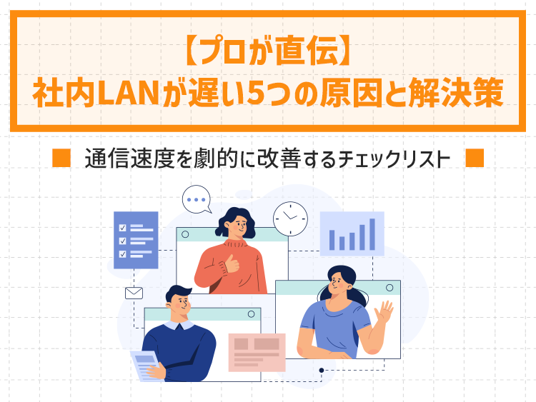【プロが直伝】社内LANが遅い5つの原因と解決策｜通信速度を劇的に改善するチェックリスト