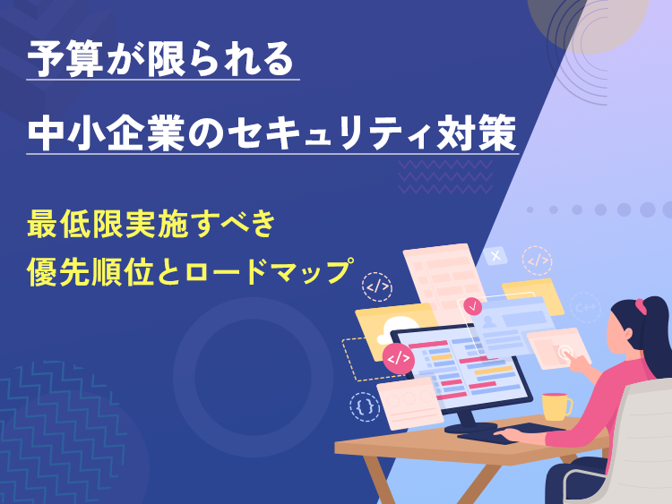予算が限られる中小企業のセキュリティ対策｜最低限実施すべき優先順位とロードマップ